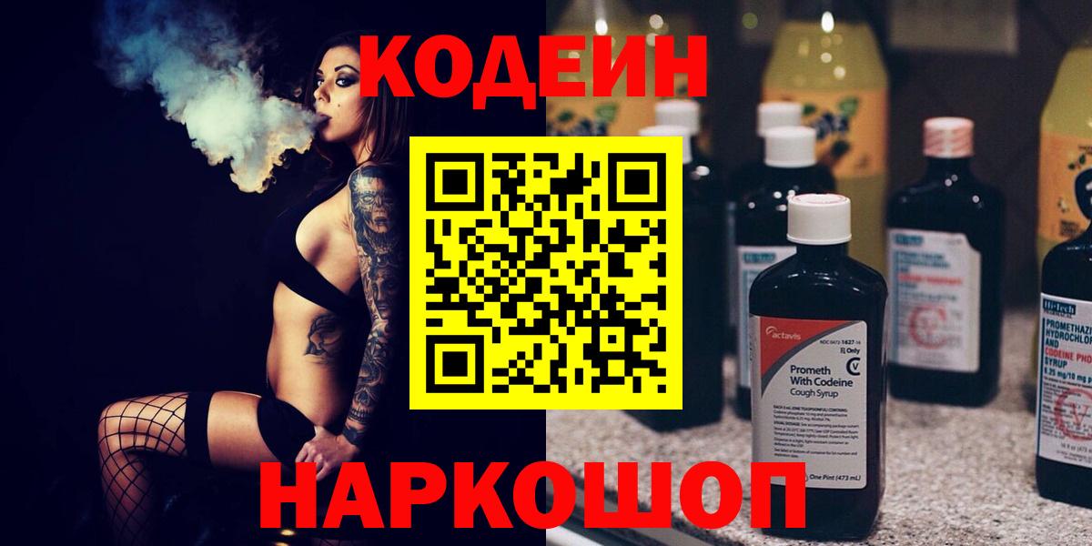 Конаково  Кодеиновый сироп Lean напиток Lean (лин)  Codein Purple Drank  Вход с VPN 